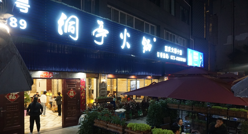 洞亭火锅--城市记忆再现 感受历史 体验时代美好生活