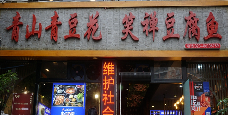 青山青豆花 笑禅豆腐鱼--非遗 土豆腐传统制作技艺