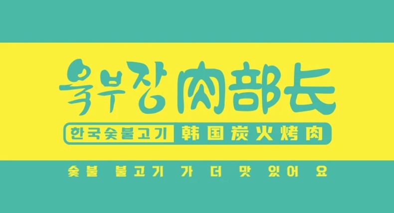 肉部长·韩国炭火烤肉--感验异国风情 品味生活之美