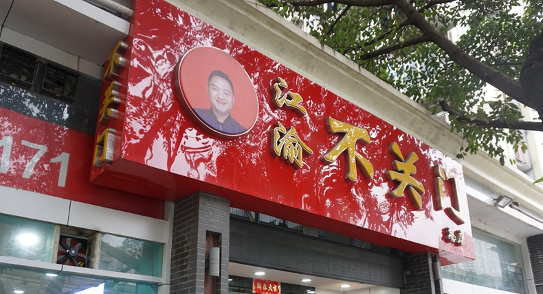 江渝不关门--城市里的炊烟 在马家堡已经延续十四个年头