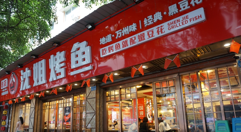 沈姐烤鱼--手艺人执着传承 万州特色烤鱼风靡主城