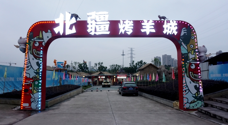 北疆烤全羊--六店齐发 伴您度过寒冷的冬季