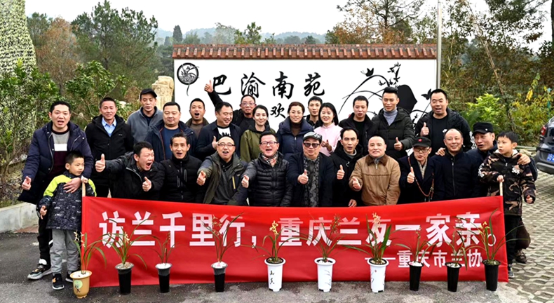 访兰千里行 重庆兰友一家亲--第三站綦江