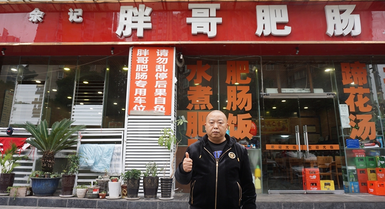 余记·胖哥肥肠--平凡人生铸就特色美食 美味至极