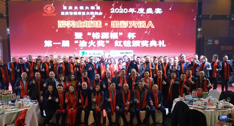 火锅人走在荣誉红毯 踏上前行的新征程--重庆南岸火锅商会年度盛会在渝举行