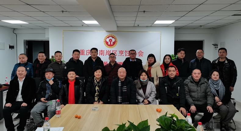 踏上新征程 杨帆再起航--重庆市南岸区烹饪协会年度座谈会召开