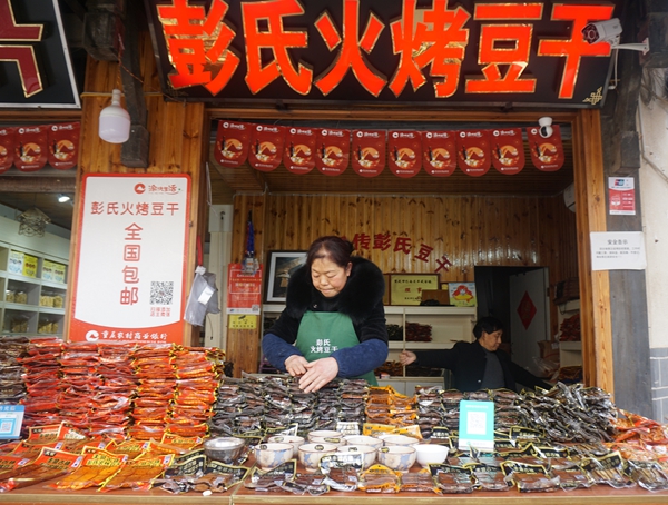 彭氏火烤豆干--非物质文化遗产 声扬千里 香飘万户