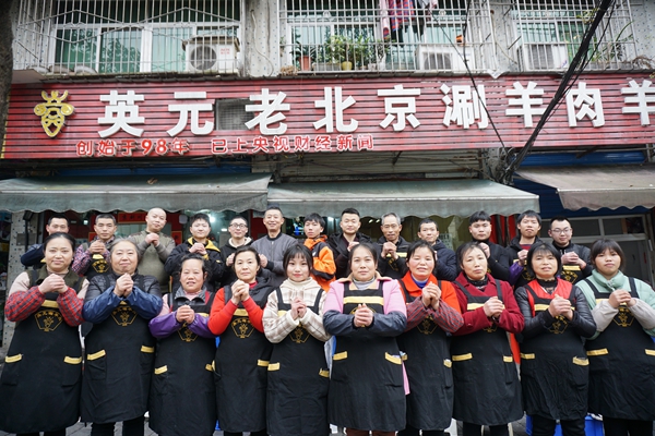 英元·老北京涮羊肉恭祝全市人民新春快乐！牛气冲天！