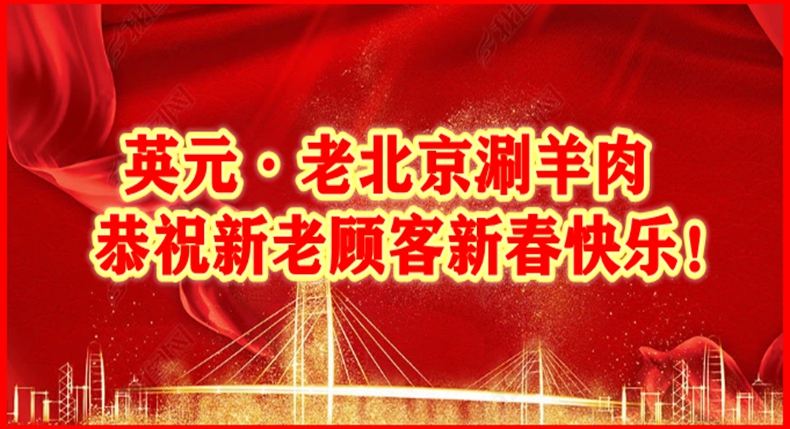 英元·老北京涮羊肉恭祝全市人民新春快乐！牛气冲天！