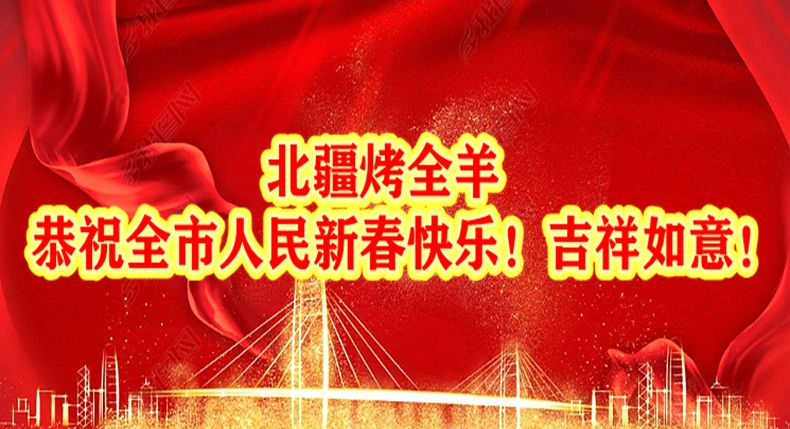 北疆烤全羊恭祝全市人民新春快乐！吉祥如意！