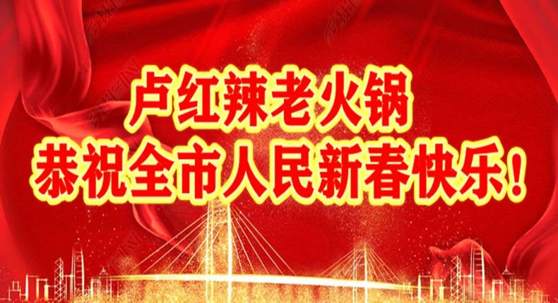 卢红辣老火锅恭祝新老顾客新春快乐！吉祥如意！