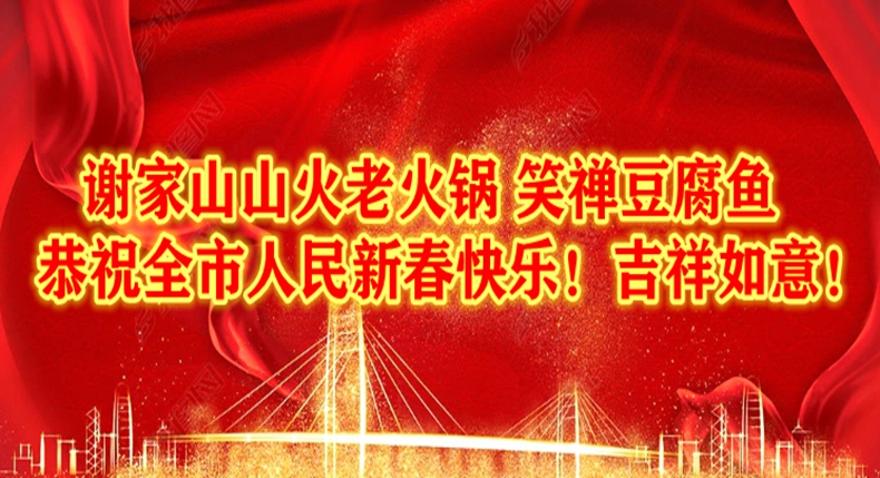 谢家山山货火锅 笑禅豆腐鱼恭祝新老顾客新春快乐!吉祥如意！