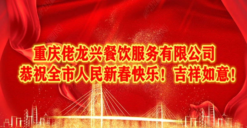 重庆佬龙兴餐饮服务有限公司恭祝全市人民新春快乐！牛气冲天！