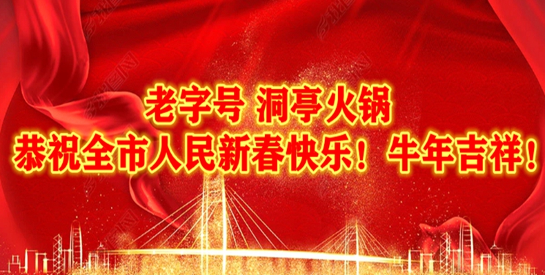 老字号洞亭火锅恭祝全国新老客户新春快乐！吉祥如意！