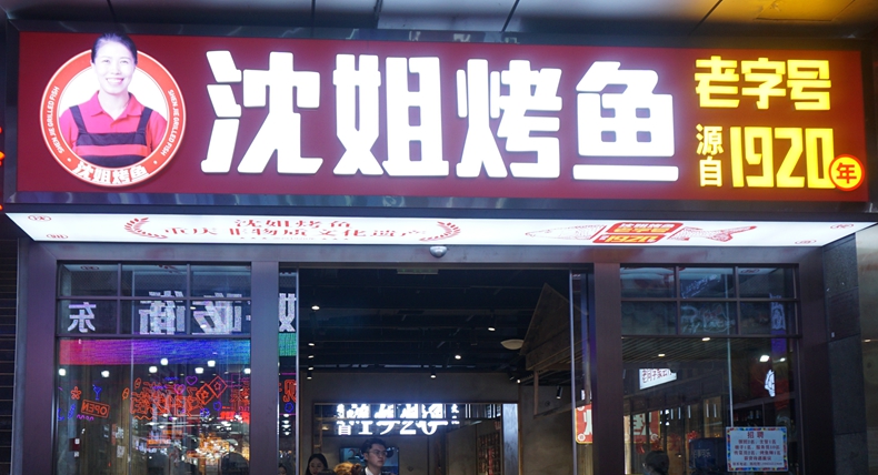烤鱼你一定吃得不少 重庆非遗烤鱼沈姐烤鱼 就是不一样 一吃难忘