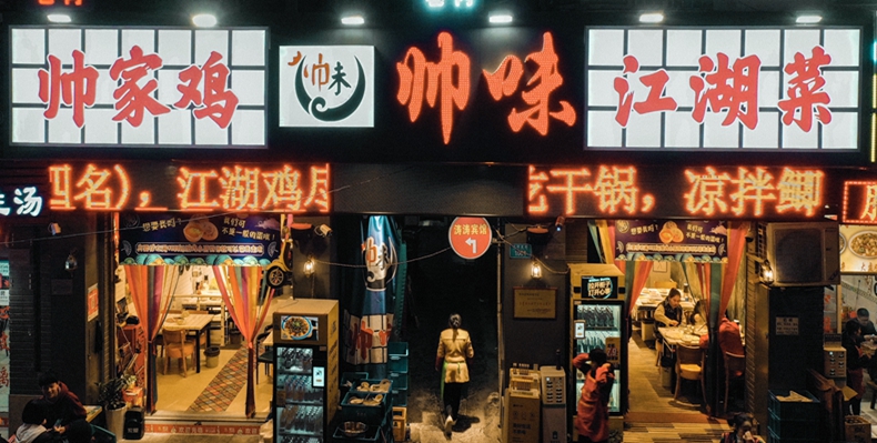 帅家鸡 帅味江湖菜--自己养殖场放养的土鸡 当然味道不一样