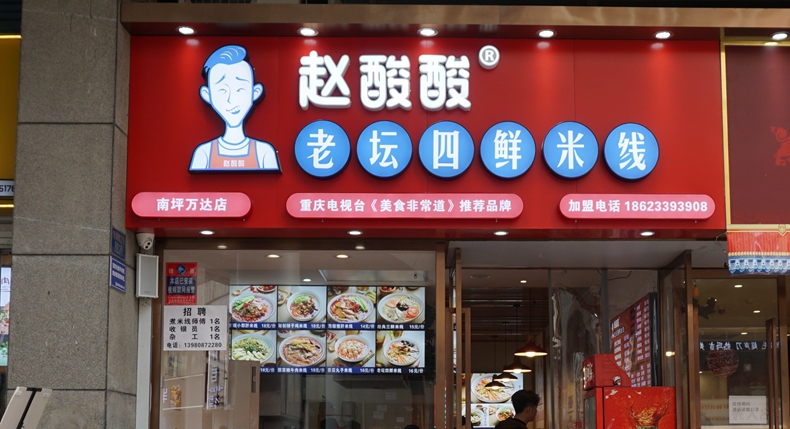 赵酸酸老坛四鲜米线--优质富硒笋壳青菜催生出来的响亮品牌
