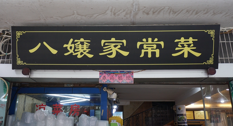 八嬢家常菜--新鲜食材 真材实料 美味征服食客的味蕾