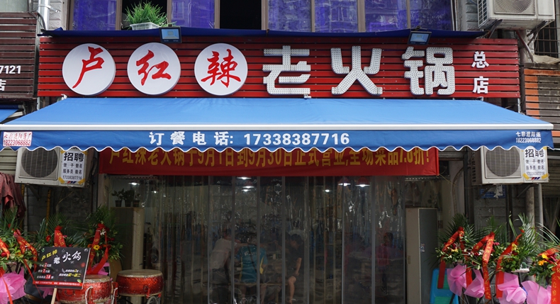 卢红辣老火锅--延续着长安厂老厂生活区那浓浓的情感故事