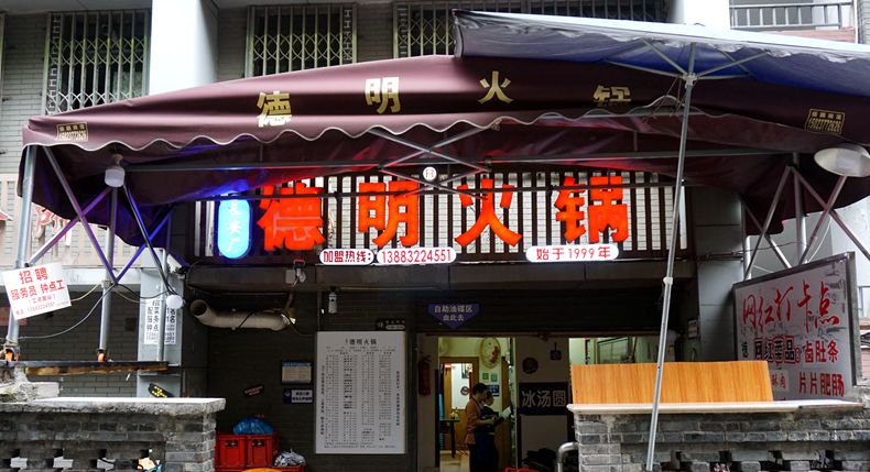 德明火锅--长安老厂生活区火锅飘香 一如既往 还是那么纯正