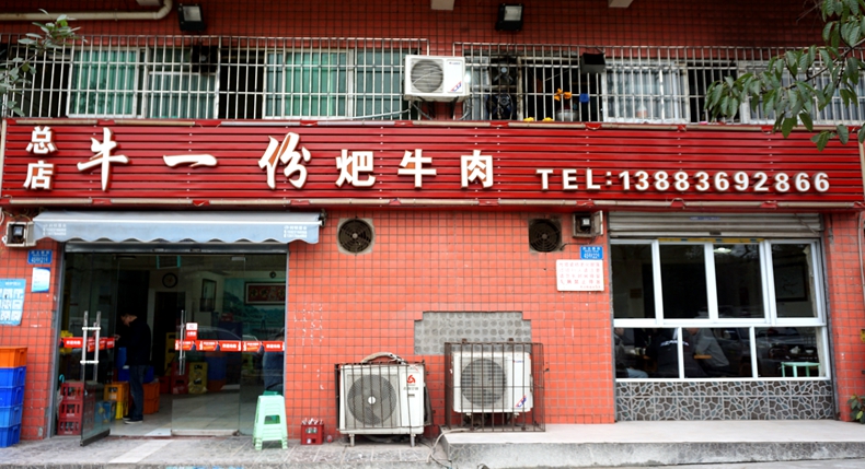 游山城 品渝味 重庆特色美食之耙牛肉 酒好不怕巷子深--牛一份耙牛肉