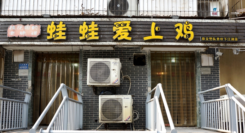 游山城 品渝味两路口隐藏着的一个特色菜馆--蛙蛙爱上鸡