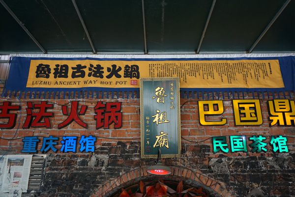 鲁祖庙--重庆久远市井文化在这里复活 已经超越价值所在 值得一看