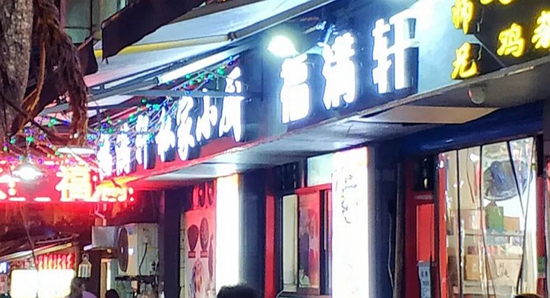 寻味重庆民间招牌菜--福满轩私家小厨--烧椒猪肝把您带回美味的年代