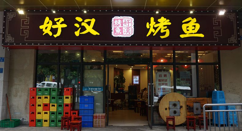 好汉烤鱼--烤出的营养健康美味 品出重庆特色的麻辣鲜香
