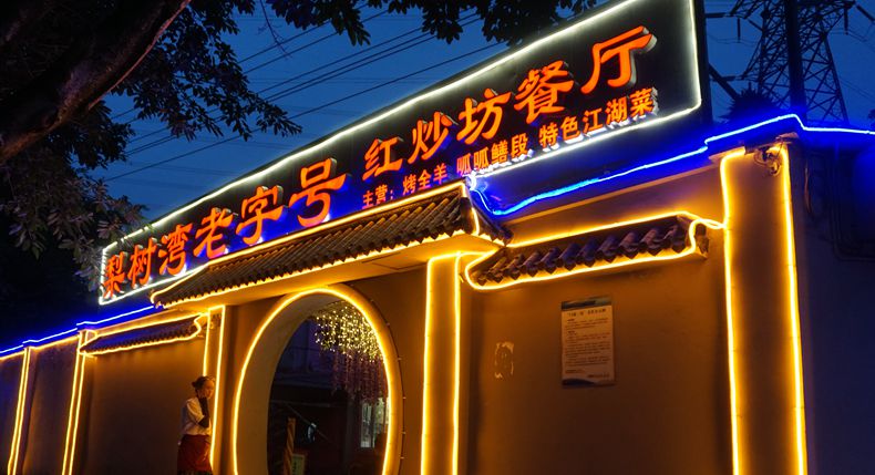 梨树湾老字号红炒坊餐厅--依然是那久违的味道 让人回味