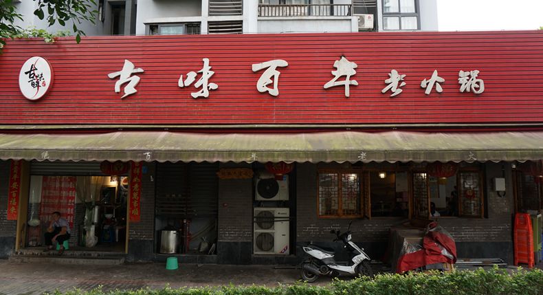 古味百年老火锅--隐藏在社区里的老火锅 翻滚的红汤中是年代的记忆