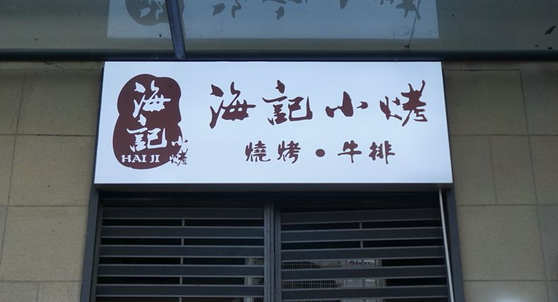海记小烤——烤出营养美味 烧出健康菜品 快乐尽在其中
