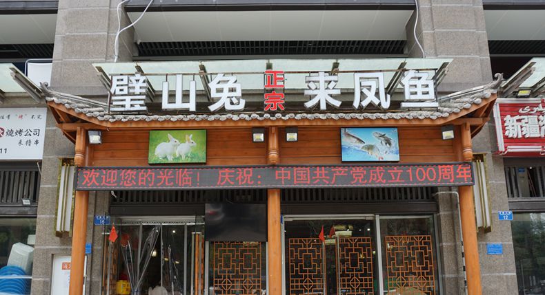 萧楼主·壁山兔 来凤鱼——经久不衰的经典美食 璧山人能做出的地道美味