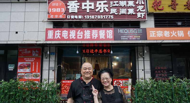 从年少夫妻到花甲之年与香中乐江湖菜 家常菜一路同行38年