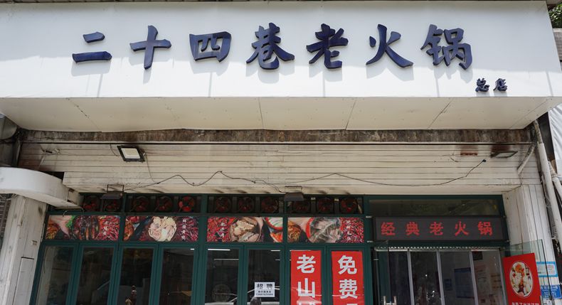 二十四巷老火锅——在怀旧中品味重庆火锅 特色招牌菜凤尾腰花让你欲罢不能