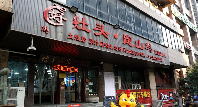 游山城 品渝味——好灶头·跑山鸡江北区总店 渝州特色美食