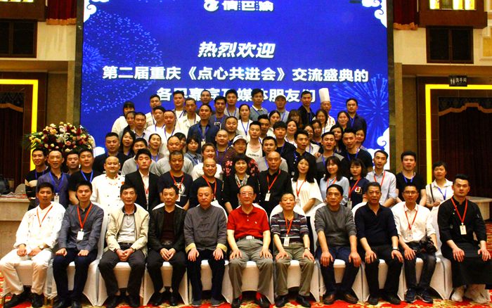 2019中国 重庆第二届《点心共进会》技术交流盛典