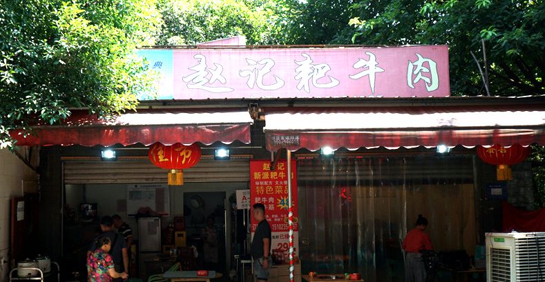 市井烟火气 赵记耙牛肉 藏在背街小巷的美食名片