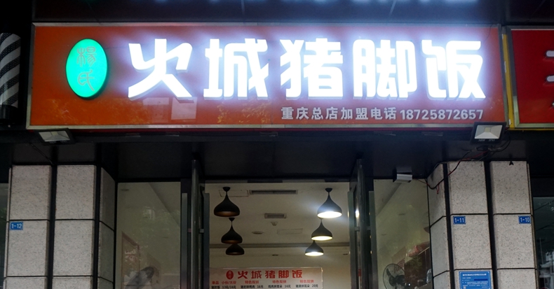 杨氏火城猪脚饭 美食的传承与创新 