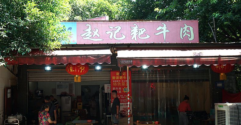 赵记耙牛肉 重庆地方特色美食 伴您度过愉快的假期