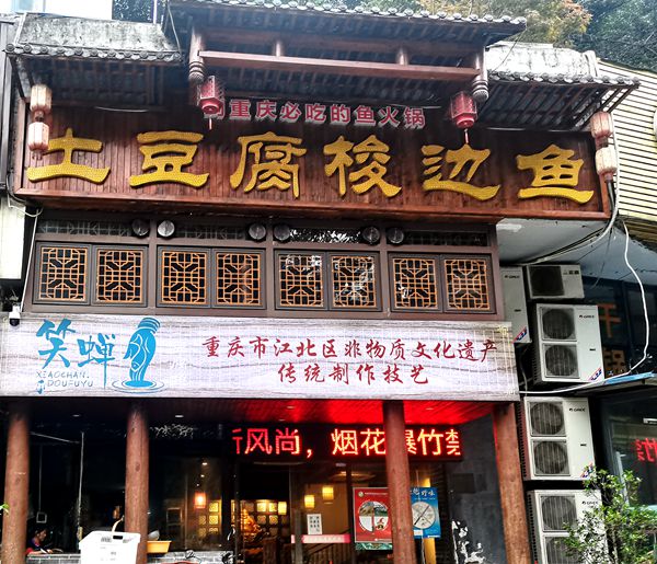 青山青豆花 笑禅豆腐鱼 五一节美食专题之巴渝江湖豪气