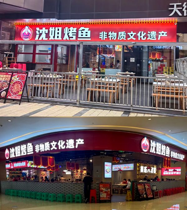 沈姐烤鱼 美味传奇 再启新篇 大坪时代天街店闪亮开业