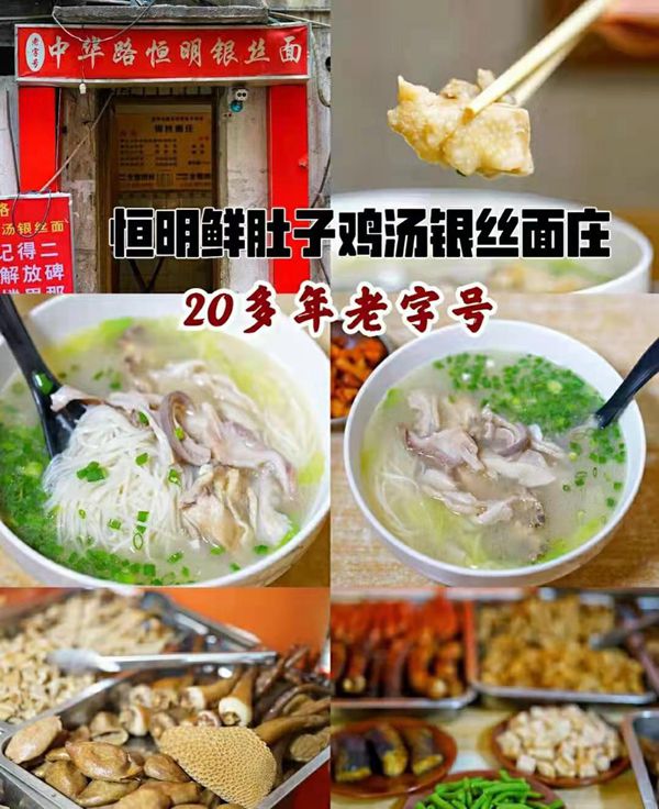 重庆美食记忆 老味道的传承 恒明鲜肚子鸡汤银丝面·米线