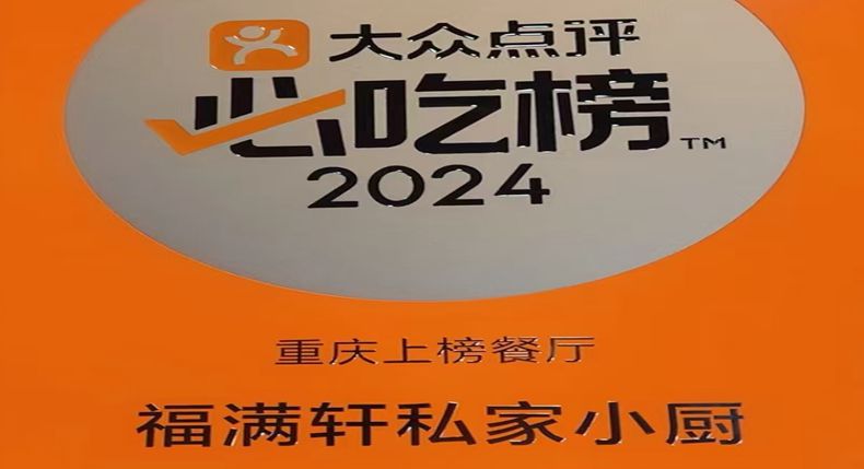 重庆的味觉记忆 福满轩私家小厨 大坪的美食传奇