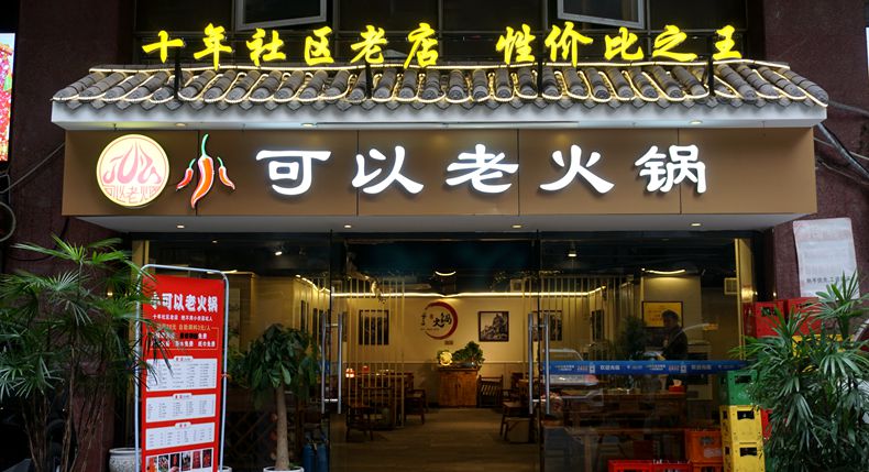 重庆记忆 老城味道 五一节的解放碑与可以老火锅