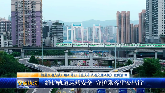 维护轨道运营安全 守护乘客平安出行 