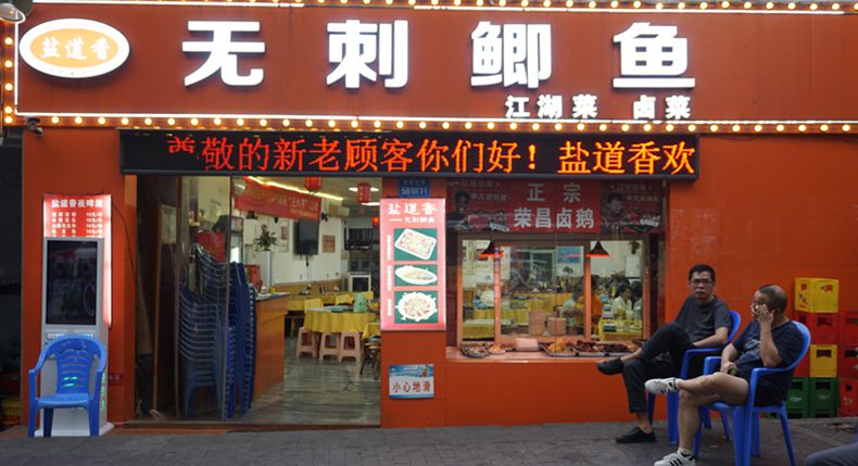 探寻重庆烟火 盐道香无刺鲫鱼的独特风味