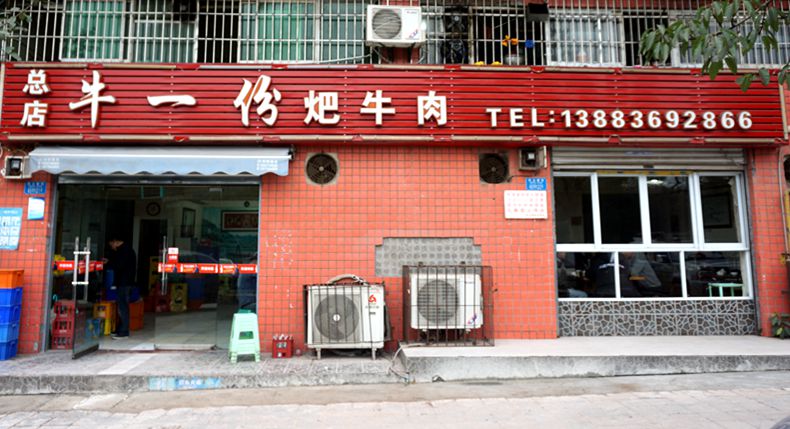 藏在居民楼下的烟火 牛一份耙牛肉 来自民间的独特美味