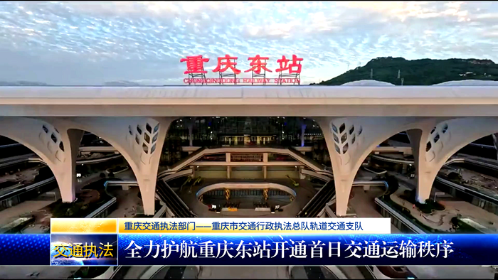 重庆交通执法部门 全力护航重庆东站开通首日交通运输秩序  