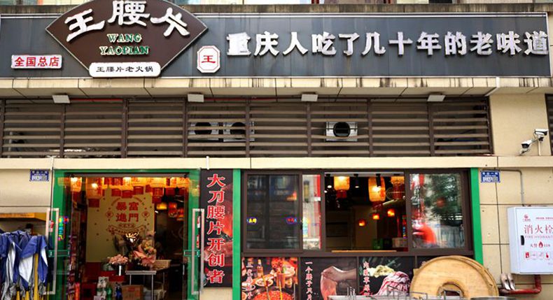 老重庆人的怀旧情感 王腰片老火锅